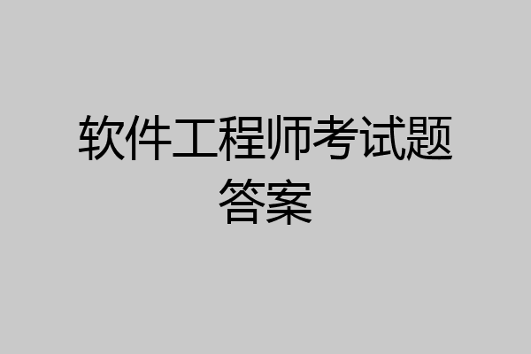 软件工程师考试题答案
