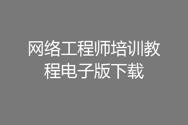 网络工程师培训教程电子版下载