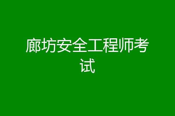 廊坊安全工程师考试