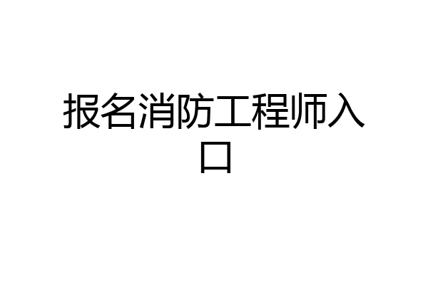 报名消防工程师入口