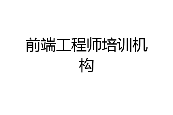 前端工程师培训机构