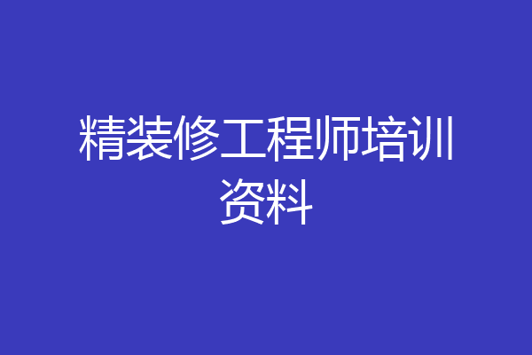 精装修工程师培训资料