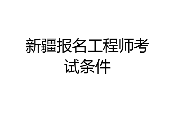 新疆报名工程师考试条件