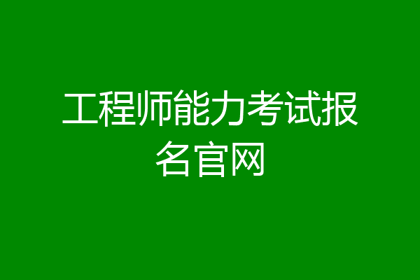 工程师能力考试报名官网