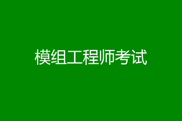 模组工程师考试