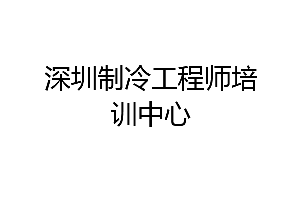 深圳制冷工程师培训中心