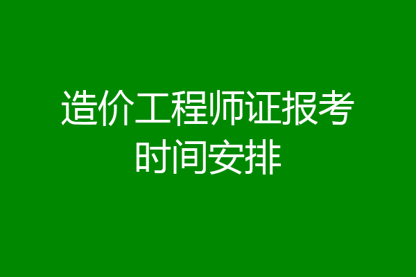 造价工程师证报考时间安排