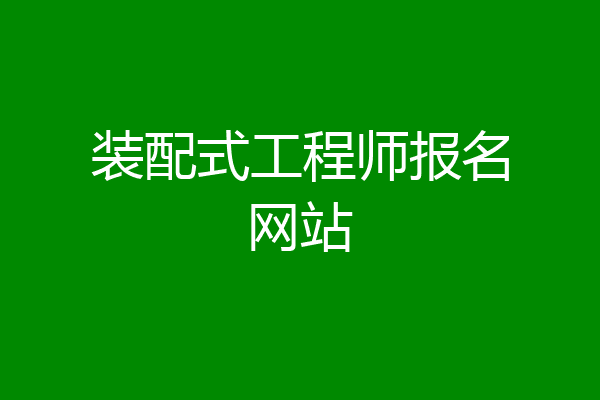 装配式工程师报名网站