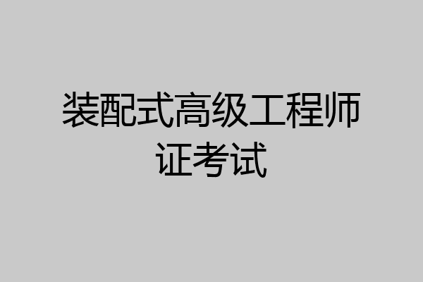 装配式高级工程师证考试