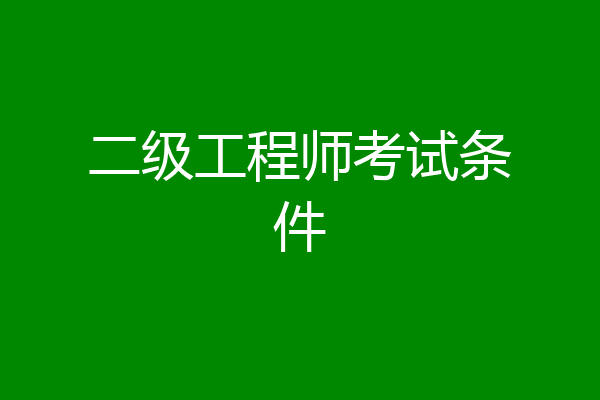 二级工程师考试条件