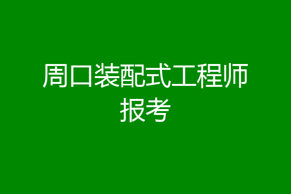 周口装配式工程师报考