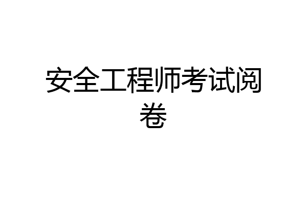 安全工程师考试阅卷