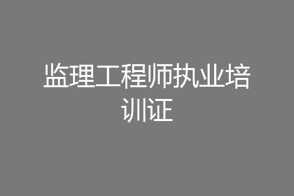监理工程师执业培训证