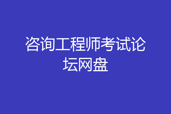 咨询工程师考试论坛网盘