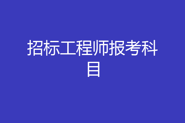 招标工程师报考科目