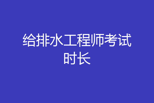 给排水工程师考试时长