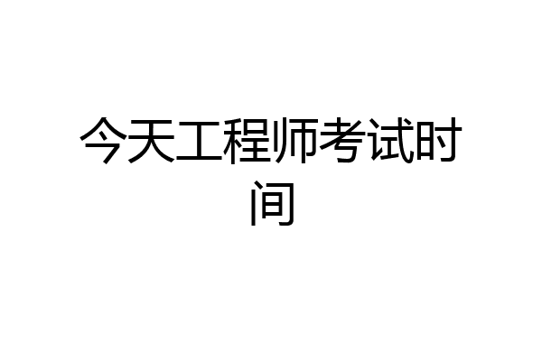今天工程师考试时间