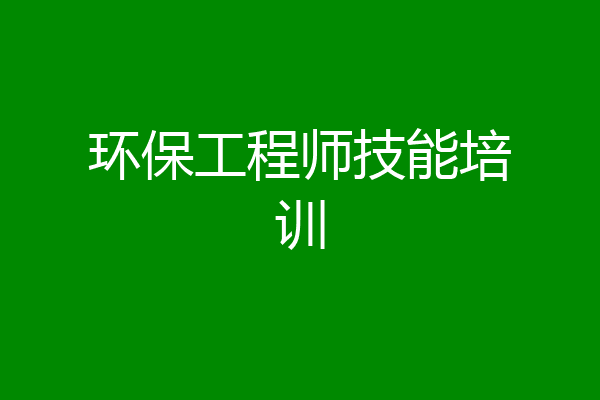 环保工程师技能培训