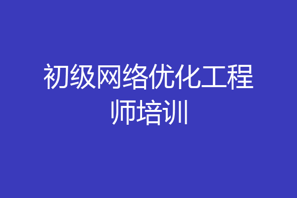 初级网络优化工程师培训