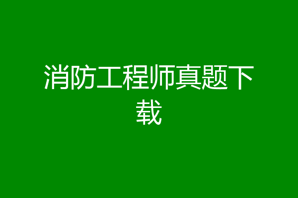 消防工程师真题下载