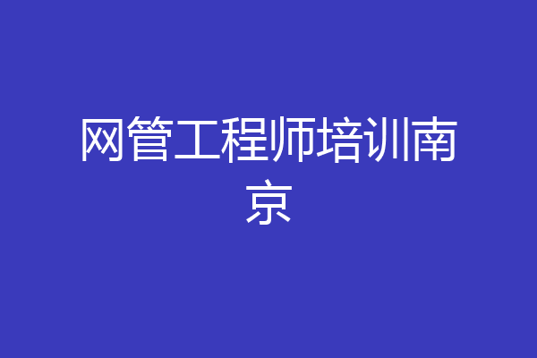 网管工程师培训南京