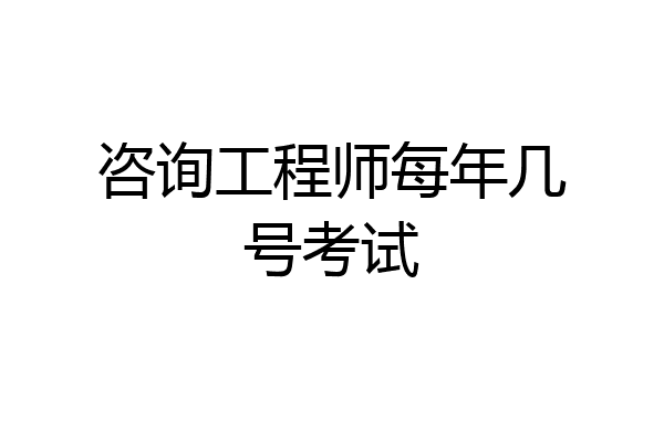 咨询工程师每年几号考试
