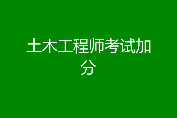 土木工程师考试加分