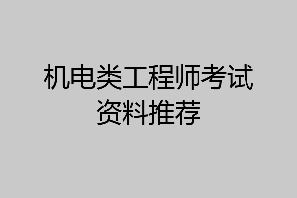 机电类工程师考试资料推荐