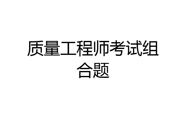 质量工程师考试组合题