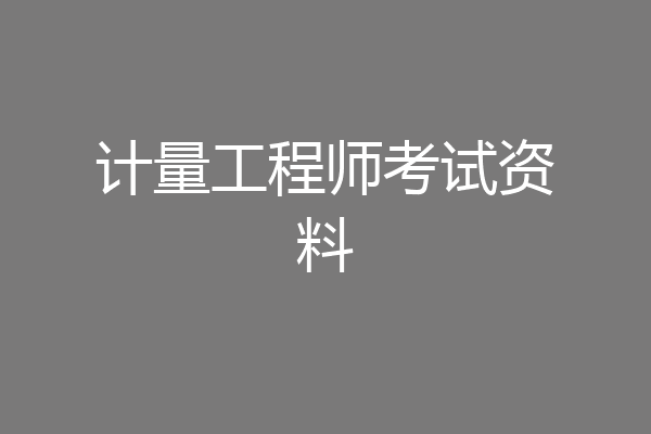 计量工程师考试资料