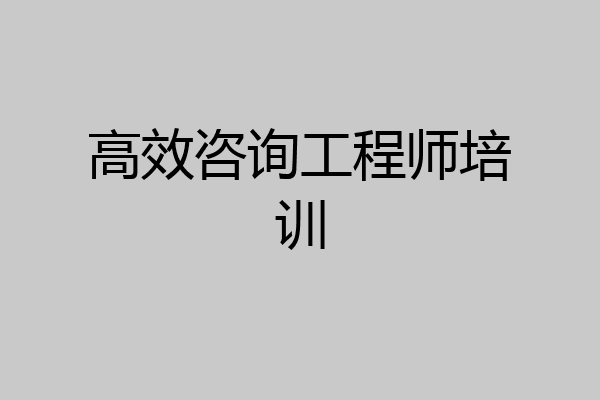 高效咨询工程师培训