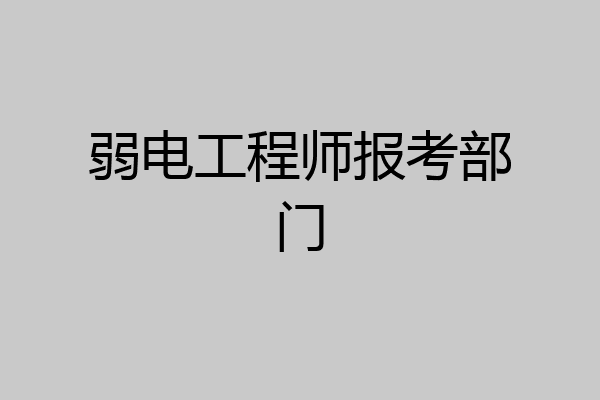 弱电工程师报考部门