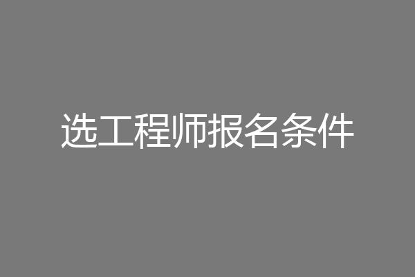 选工程师报名条件