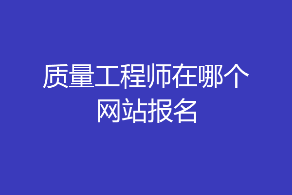 质量工程师在哪个网站报名