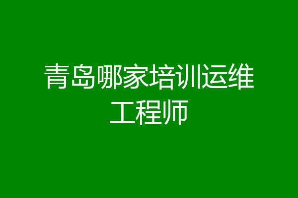 青岛哪家培训运维工程师