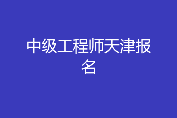 中级工程师天津报名
