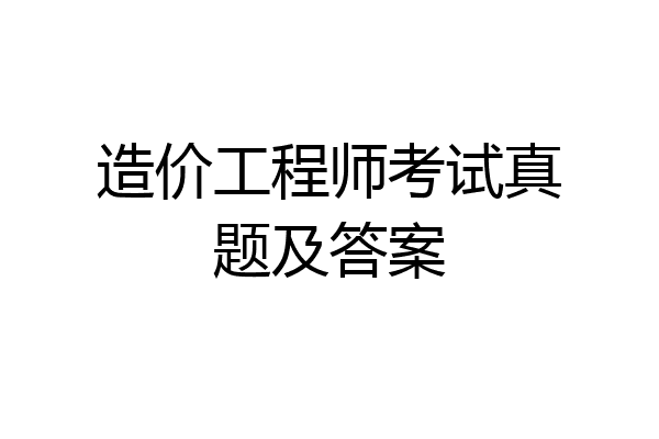 造价工程师考试真题及答案
