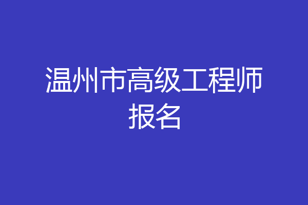 温州市高级工程师报名