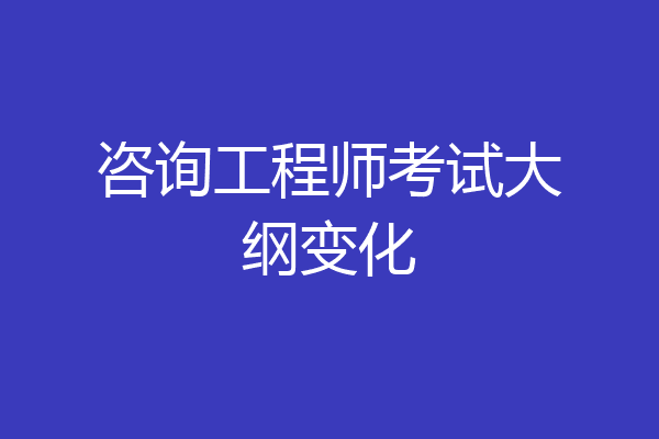 咨询工程师考试大纲变化