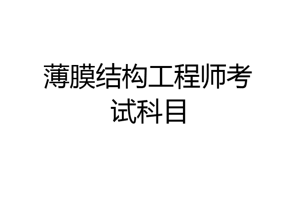 薄膜结构工程师考试科目