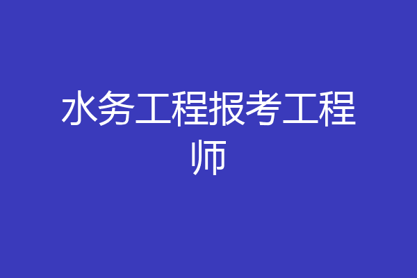 水务工程报考工程师