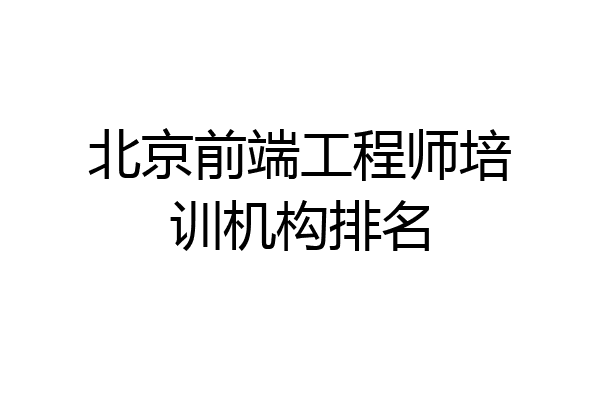 北京前端工程师培训机构排名
