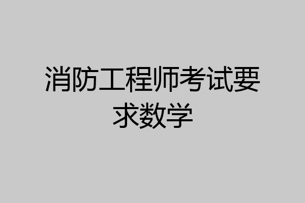 消防工程师考试要求数学
