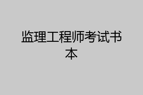监理工程师考试书本
