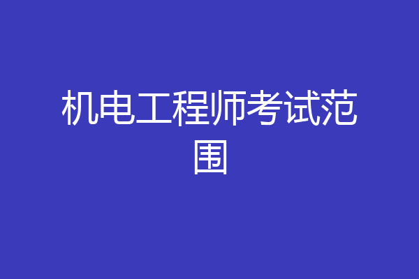 机电工程师考试范围