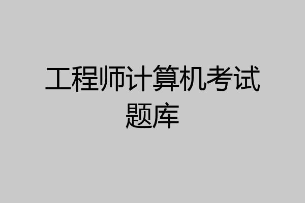 工程师计算机考试题库