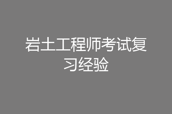 岩土工程师考试复习经验