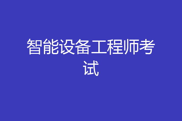 智能设备工程师考试