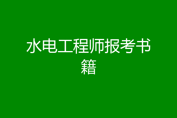 水电工程师报考书籍