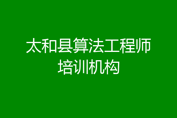 太和县算法工程师培训机构
